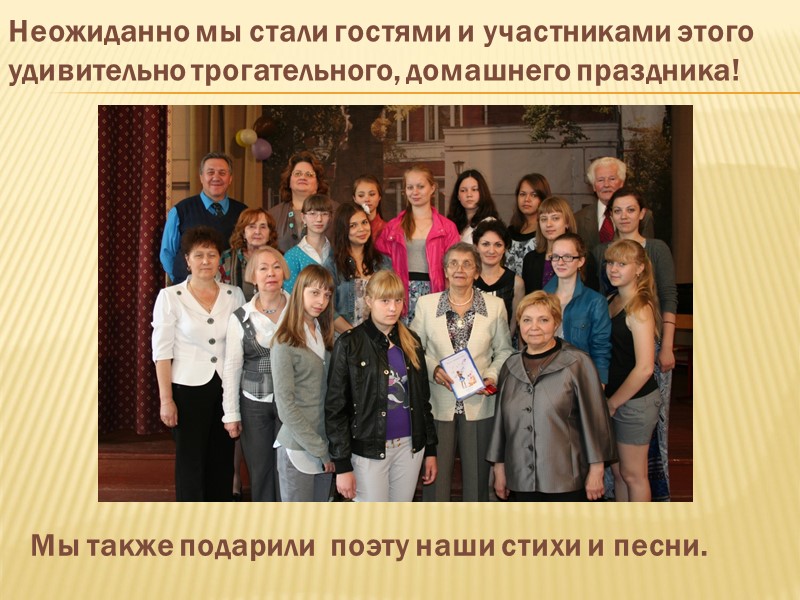 Неожиданно мы стали гостями и участниками этого удивительно трогательного, домашнего праздника! Мы также подарили